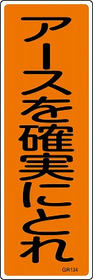 安全標識（短冊型）　093134  GR134