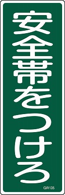 安全標識（短冊型）　093135  GR135