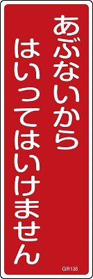 安全標識（短冊型）　093136  GR136