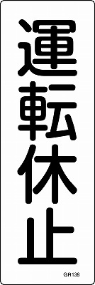 安全標識（短冊型）　093138  GR138