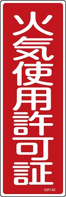 安全標識（短冊型）　093140  GR140