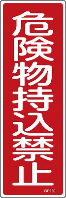 安全標識（短冊型）　093150  GR150