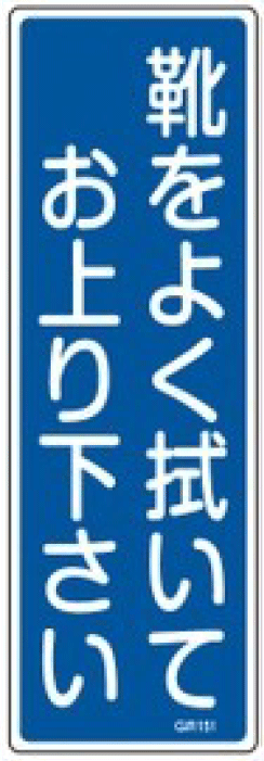 安全標識（短冊型）　093151  GR151