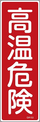 安全標識（短冊型）　093153  GR153