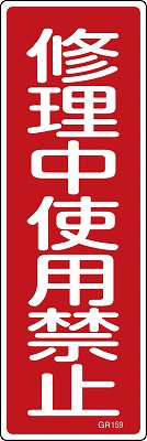 安全標識（短冊型）　093159  GR159