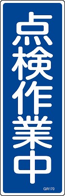 安全標識（短冊型）　093170  GR170