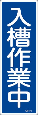 安全標識（短冊型）　093173  GR173