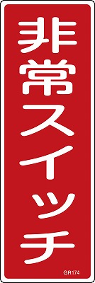 安全標識（短冊型）　093174  GR174