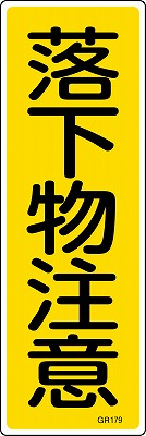 安全標識（短冊型）　093179  GR179