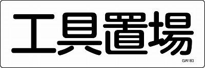 安全標識（短冊型）　093183  GR183