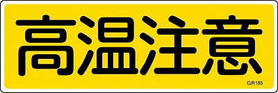 安全標識（短冊型）　093185  GR185