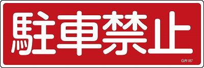 安全標識（短冊型）　093187  GR187