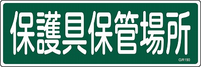 安全標識（短冊型）　093190  GR190