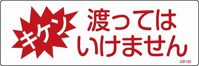 安全標識（短冊型）　093192  GR192