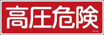 安全標識（短冊型）　093194  GR194