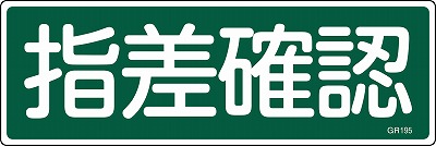 安全標識（短冊型）　093195  GR195