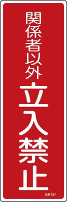 安全標識（短冊型）　093197  GR197