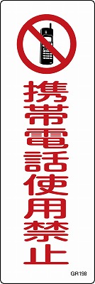 安全標識（短冊型）　093198  GR198