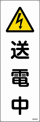 安全標識（短冊型）　093251  GR251