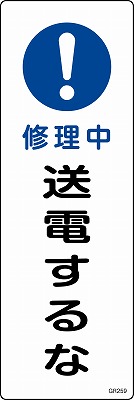 安全標識（短冊型）　093259  GR259