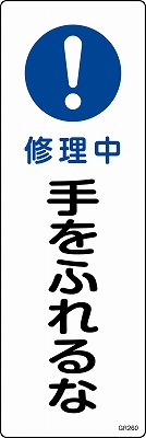 安全標識（短冊型）　093260  GR260