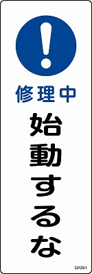 安全標識（短冊型）　093261  GR261