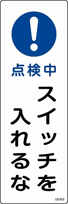 安全標識（短冊型）　093262  GR262