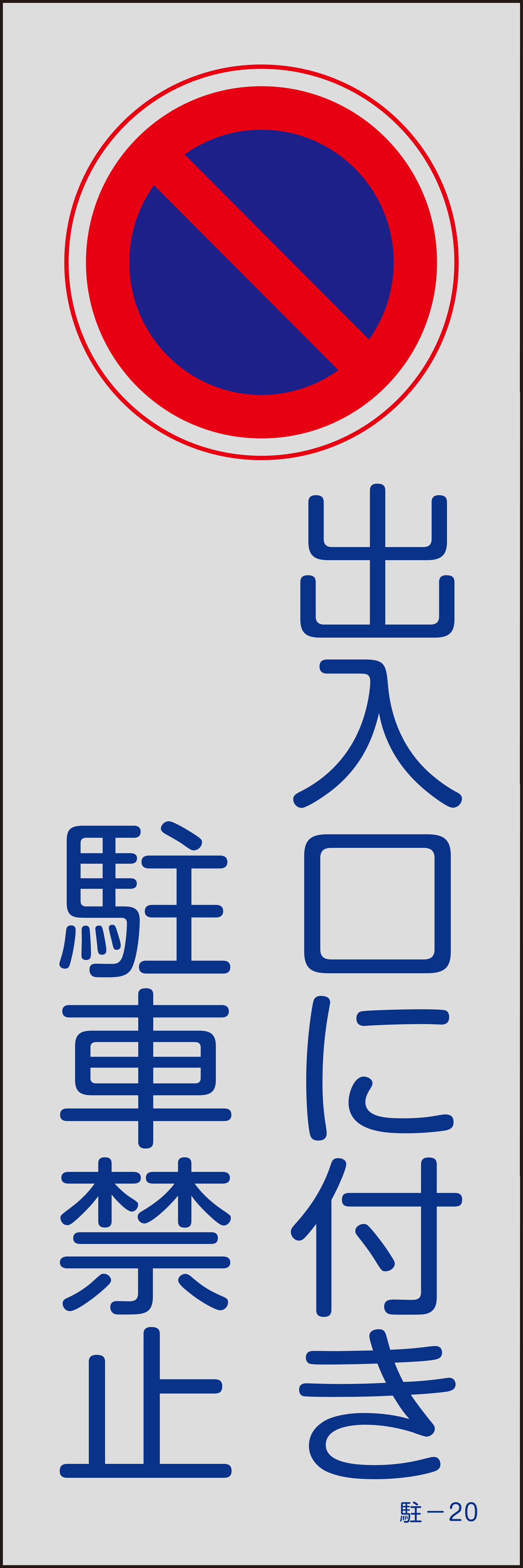 駐車禁止・駐車場プレート　反射タイプ  107020　駐-20