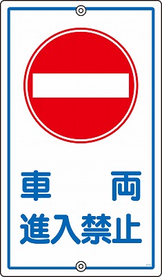 構内標識(上下穴タイプ・無反射)  108180　K-18