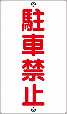 構内標識(上下穴タイプ・無反射)  108250　K-25