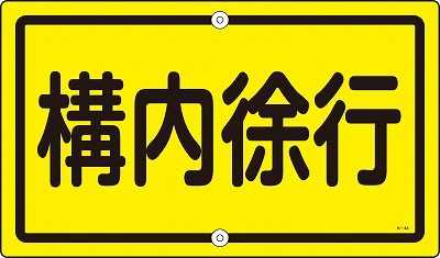 構内標識(上下穴タイプ・無反射)  108440　K-44