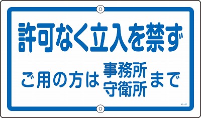 構内標識(上下穴タイプ・無反射)  108470　K-47