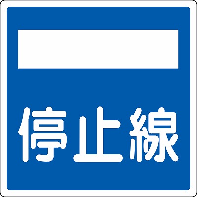 道路標識(平リブタイプ・反射)  133722　道路406-2（AL）