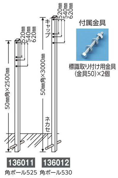 埋め込み式ポール  136011　角ポール525