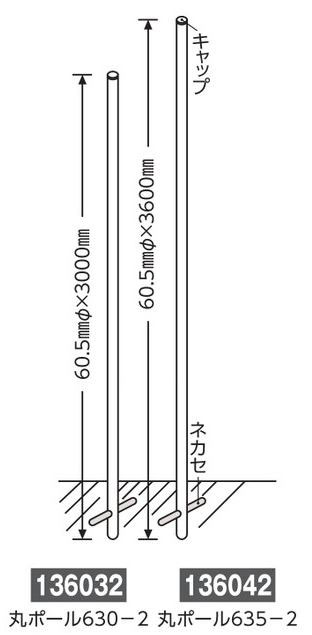 埋め込み式ポール  136032　丸ポール630-2