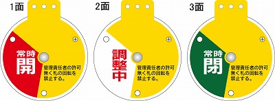 回転式バルブ開閉札  164082　特15-350B