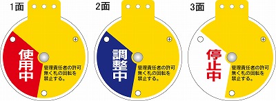 回転式バルブ開閉札  164083　特15-350C