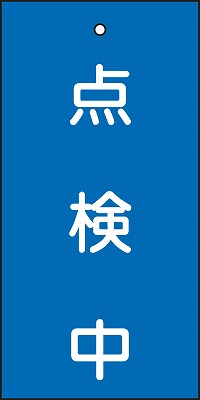 バルブ標示板  166004　特15-37