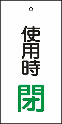 バルブ標示板  166012　特15-71