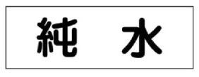 配管・流体明示ステッ力一  173402　流体-40Y-302