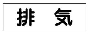 配管・流体明示ステッ力一  173405　流体-40Y-305