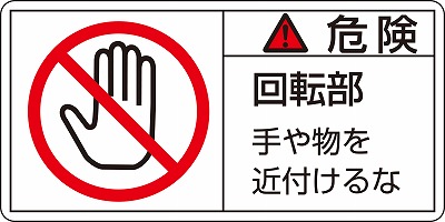 PL警告表示ラベル（ヨコ型）  203132　PL-132（小）