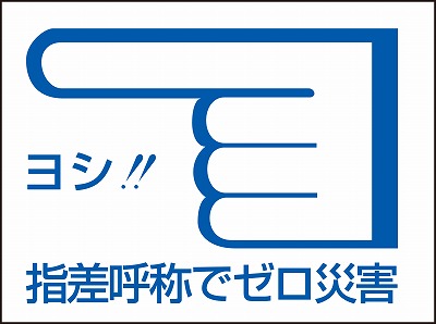 指差呼称ステッカー　204003  指差C