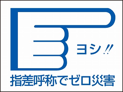 指差呼称ステッカー　204004  指差D