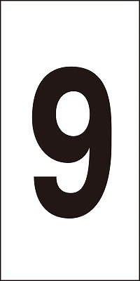 数字ステッカー  224209　数字-9（大）