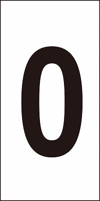 数字ステッカー  224400　数字-0（小）