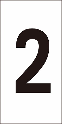 数字ステッカー  224402　数字-2（小）
