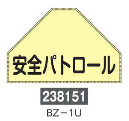 ベスト用ゼッケン  238151　BZ-1U