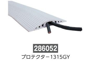 ソフトプロテクター  286052　プロテクタ-1315GY