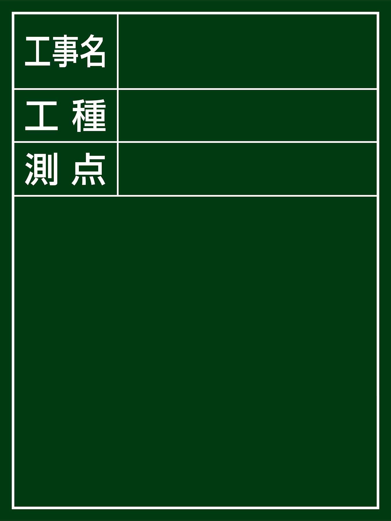 工事用黒板（木製）  289010　H-10